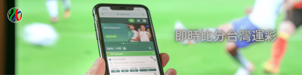 2026世界盃投注全攻略