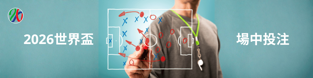 2026世界盃完整解析｜世足比賽、運彩賠率與足球投注策略